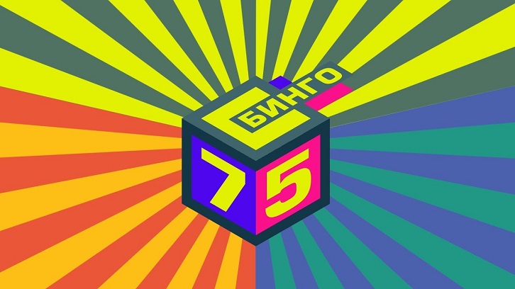Лотерея «Бинго-75» - 31 Мая 2020