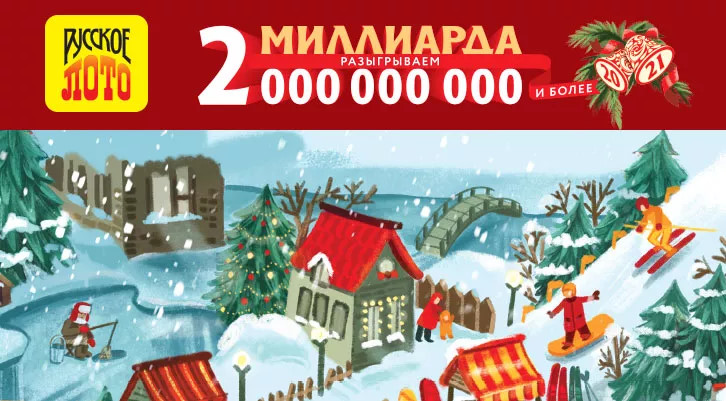 Русское лото - 1369 тираж - 1 января 2021 - 2 Миллиарда