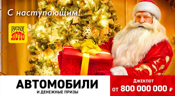 Русское лото - 1420 тираж - 26 декабря 2021