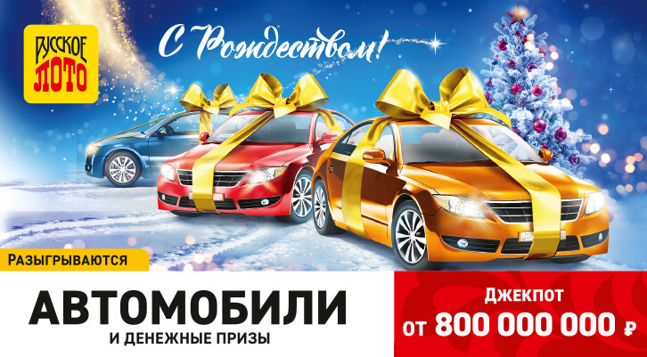 Русское лото - 1422 тираж - 9 января 2022 - Рождество