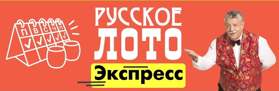 Проверить лотерейный билет «Русское лото экспресс» по номеру билета